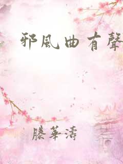 邪风曲有声小说