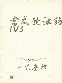 当成发泄的玩具1V3