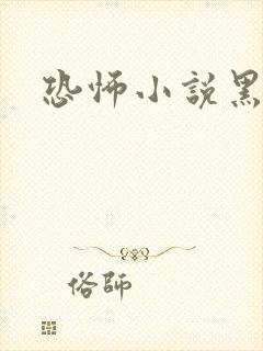 恐怖小说黑白配