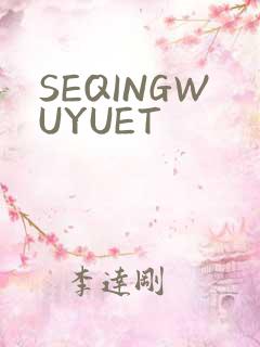 SEQINGWUYUET