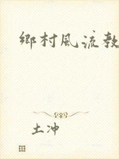 乡村风流教师