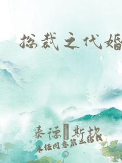 总裁之代婚新娘