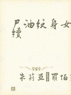 尸油纹身女孩后续