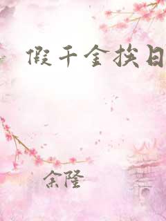 假千金挨日记