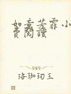 如意芳霏小说免费阅读