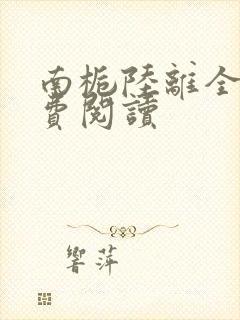 南栀陆离全文免费阅读