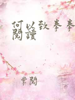 何以致拳拳全文阅读