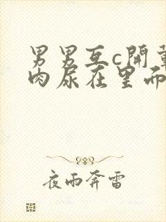 男男互c开荤粗肉尿在里面视频