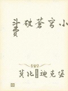 斗破苍穹小说免费