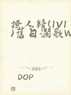 撩人精(1V1)旧日澜歌W