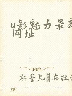 u影魅力最新的网址