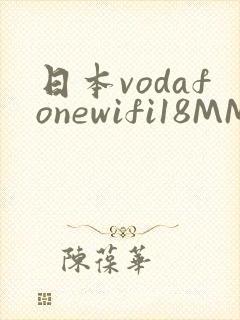 日本vodafonewifi18MMPCC