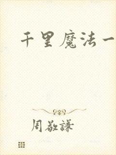 千里魔法一剑牵