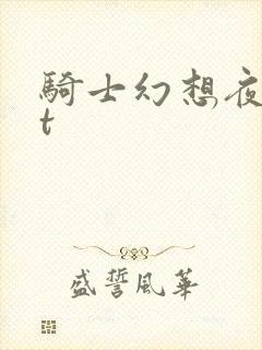 骑士幻想夜txt
