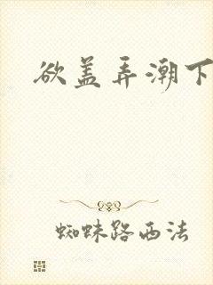 欲盖弄潮下载