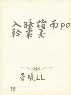 入睡指南po高干粟熹