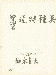 黑道特种兵逆苍穹