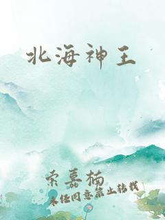 北海神王