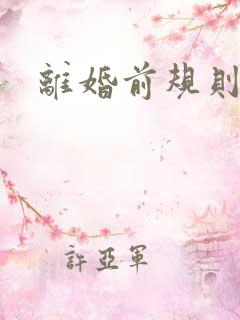 离婚前规则歌曲