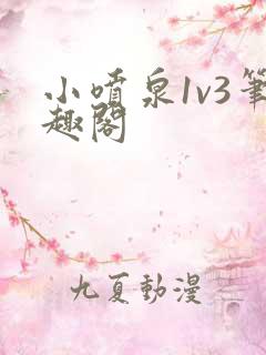 小喷泉1v3笔趣阁