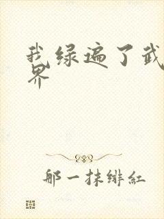 我绿遍了武侠世界