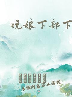 晚娘下部下载