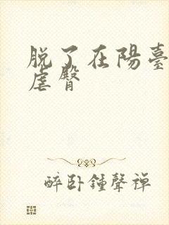 脱了在阳台趴着虐臀