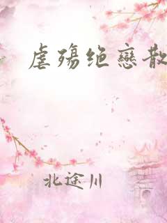 虐殇绝恋散荼靡