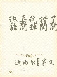 班长我错了能不能关掉开关图片