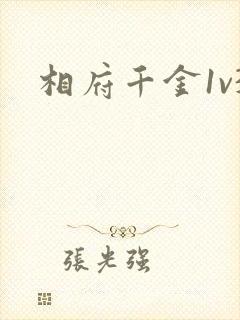 相府千金1v3