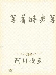 等着时光等着你