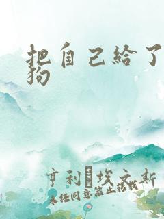 把自己给了一野狗