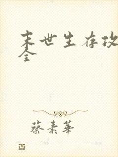 末世生存攻略大全