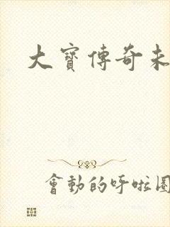 大宝传奇未删节