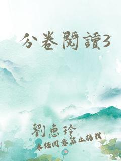分卷阅读3