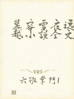 慕容雪夜逸尘穿越小说全文免费阅读无弹窗