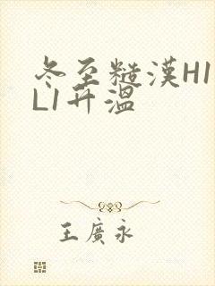 冬至糙汉H1VL1升温