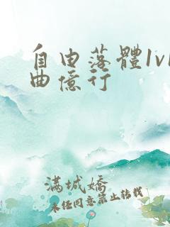 自由落体1v1曲亿行