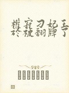 权宠刁妃王爷终于被翻牌了