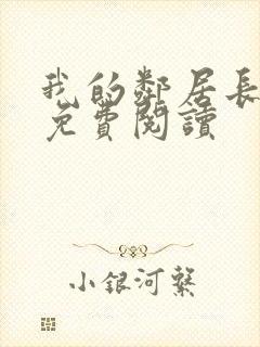 我的邻居长不大免费阅读