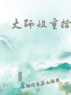大师姐重拾剑心