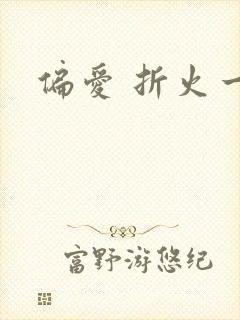 偏爱 折火一夏