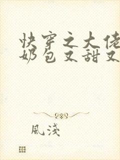 快穿之大佬的小奶包又甜又撩