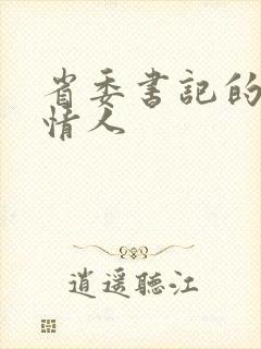 省委书记的秘密情人