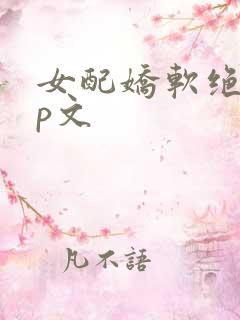 女配娇软绝色np文