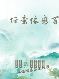 任意依恋百度云