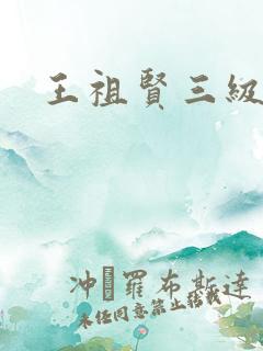王祖贤三级
