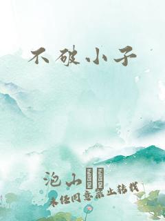 不破小子