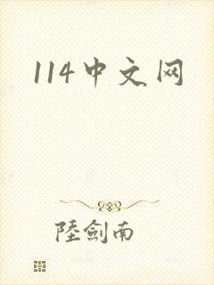114中文网