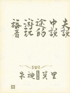 旅游途中夫妻换着玩的说说搞笑